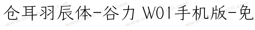 仓耳羽辰体-谷力 W01手机版字体转换